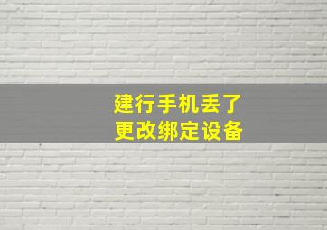 建行手机丢了 更改绑定设备